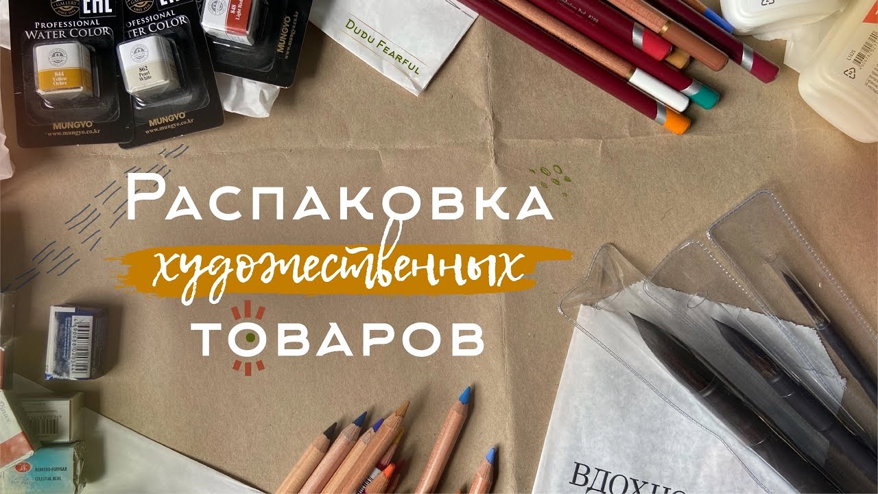 Распаковка художественных товаров