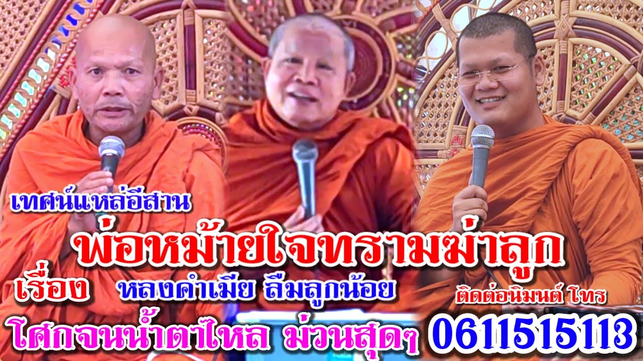 สุดยอดเทศน์แหล่อีสาน เรื่อง พ่อหม้ายใจทราม โศกๆม่วนๆ