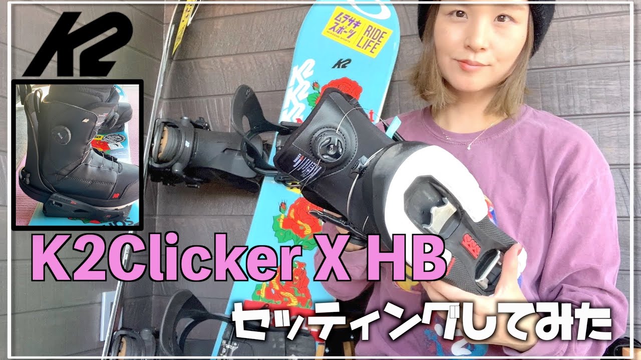 【スノーボード】話題のK2クリッカーセッティング簡単！！