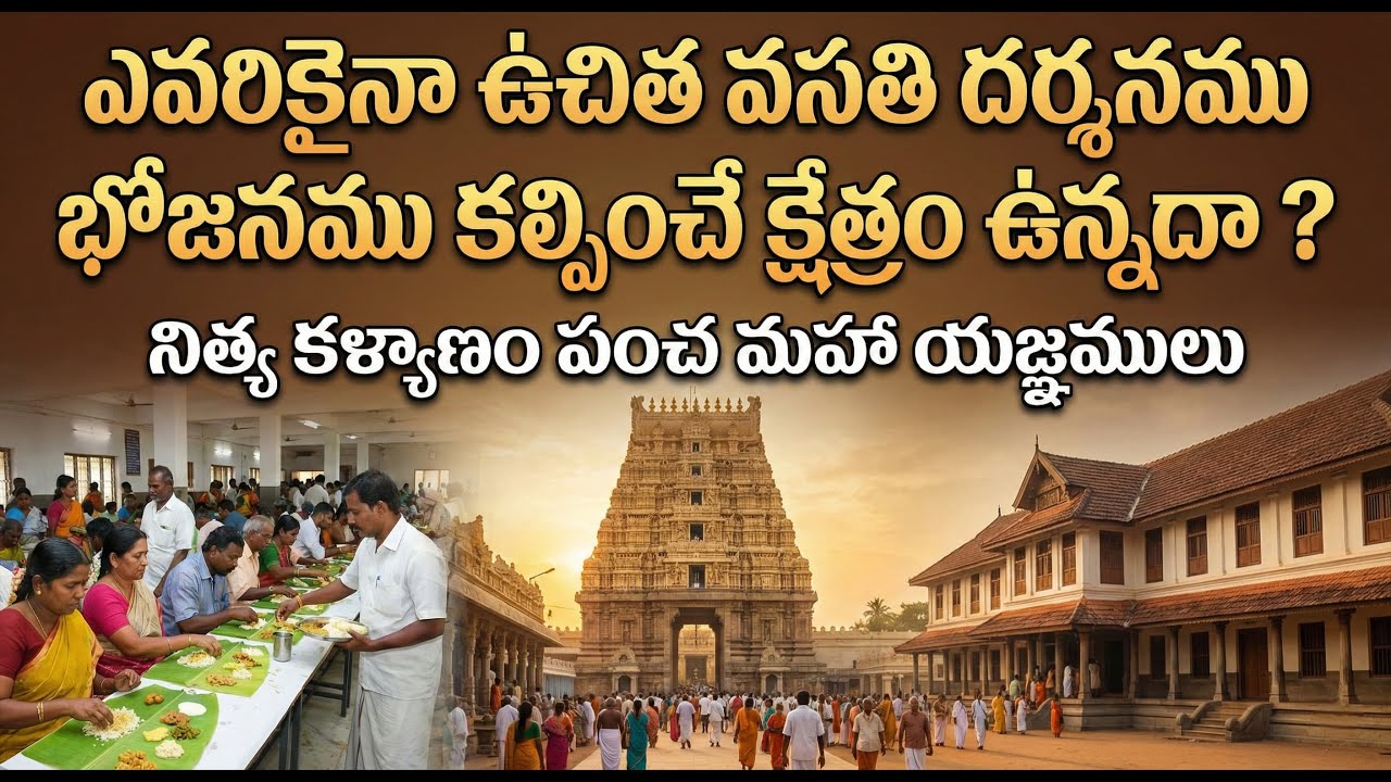 ఎవరికైనా ఉచిత వసతి దర్శనము భోజనము కల్పించే క్షేత్రం ఉన్నదా ?నిత్య కళ్యాణం పంచ మహా యజ్ఞములు
