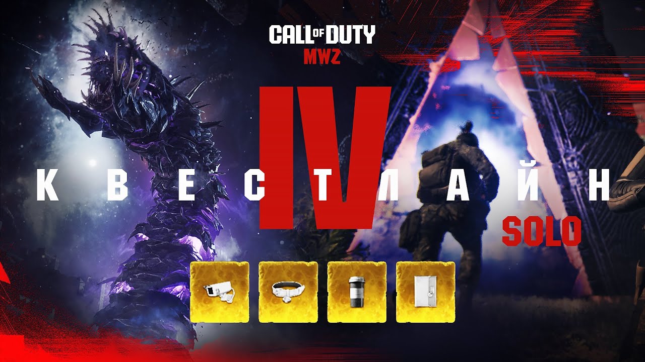 Гайд: КвестЛайн в Соло - IV АКТ- Как получить легендарные чертежи? / Warzone 2.0 MWZ MW III Zombie