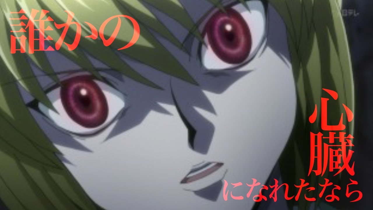 【HUNTER × HUNTER MAD】クラピカ×誰かの心臓になれたなら