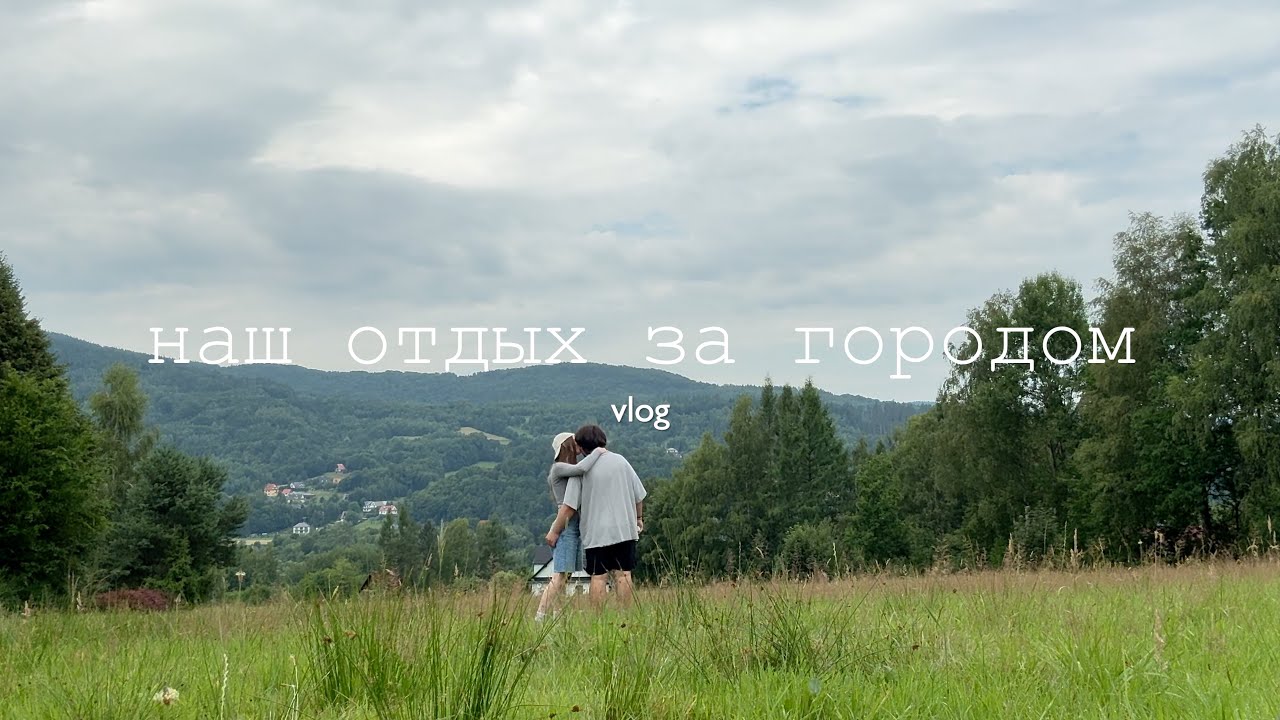 2 года вместе &mdash; влог из домика за городом ₊˚⊹꒷🍃♡༄