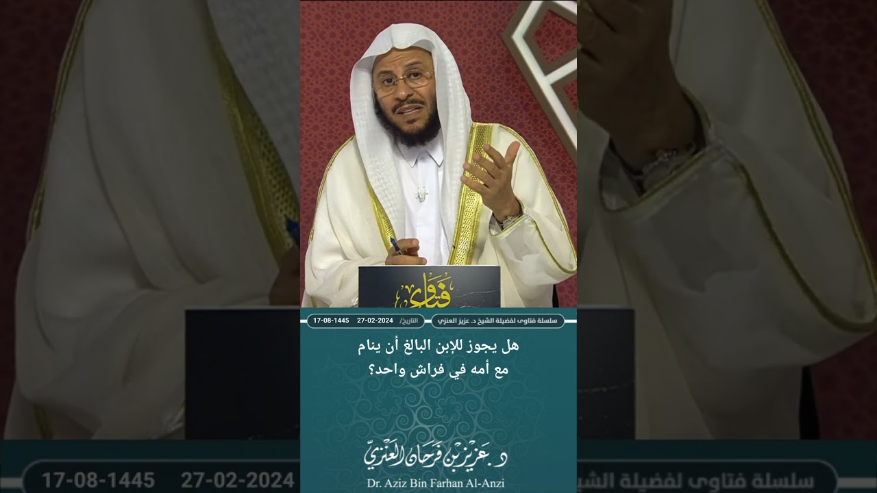 هل يجوز للإبن البالغ أن ينام مع أمه في فراش واحد؟ عزيز فرحان العنزي