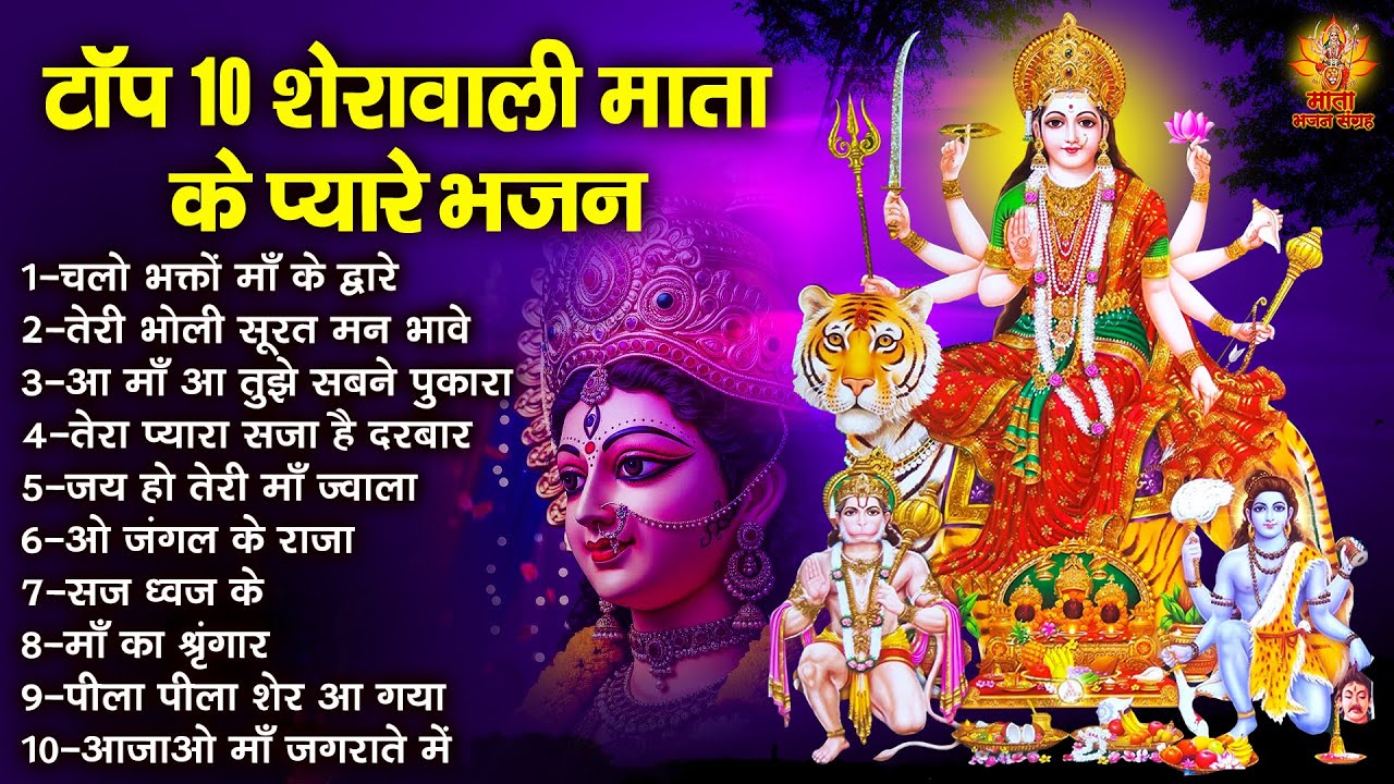 टॉप 10 शेरावाली माता के प्यारे भजन | Mata Ke Bhajan | शेरावाली माता के भजन | Vaishno Mata Ke Bhajan