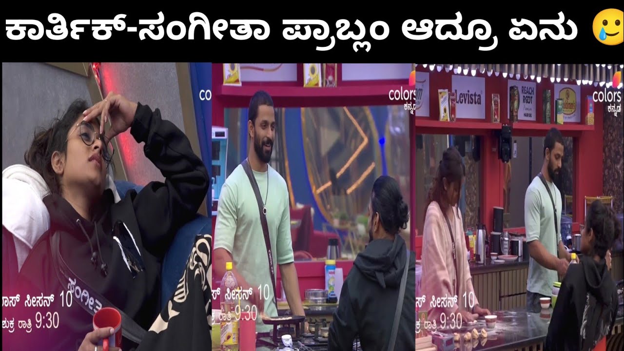 ಕಾರ್ತಿಕ್-ಸಂಗೀತಾ ಪ್ರಾಬ್ಲಂ ಆದ್ರೂ ಏನು 🥲 ವಿನಯ್ ಸೂಪರ್ ಗುರು 😂 ಇದೆಲ್ಲ ಸರಿ ಆಗಲ್ಲ🫡 ಬಿಗ್ ಬಾಸ್ ಕನ್ನಡ ಪ್ರೋಮೋ