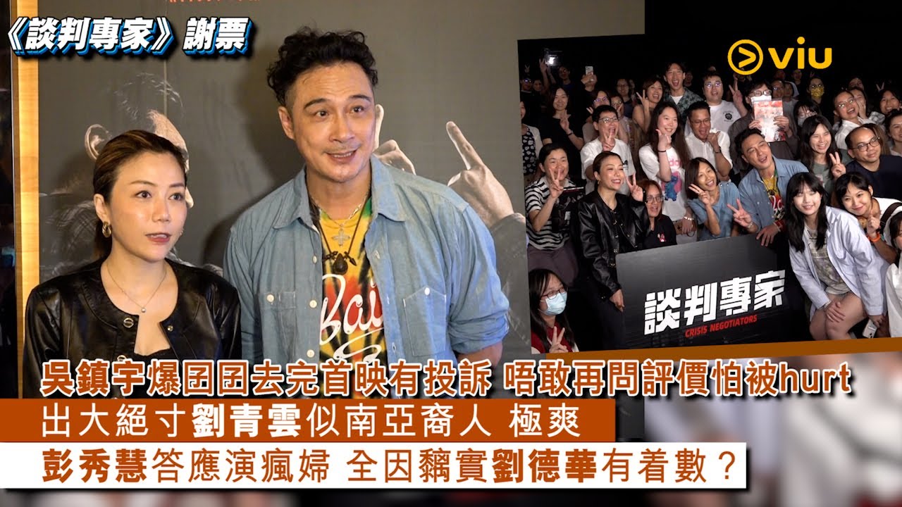 ✨足本訪問：👨🏻‍🦱吳鎮宇爆🧑🏻囝囝去完首映有投訴🗣️唔敢再問評價怕被hurt🫢出大絕寸劉青雲似南亞裔人👨🏾‍🦱極爽😎彭秀慧答應演瘋婦🔪全因黐實劉德華有着數？｜Viu1 現場實況