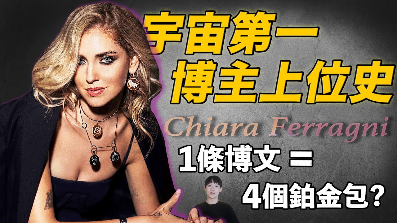 宇宙第一時尚博主Chiara Ferragni是誰？看完不得不服！| deldel雕雕