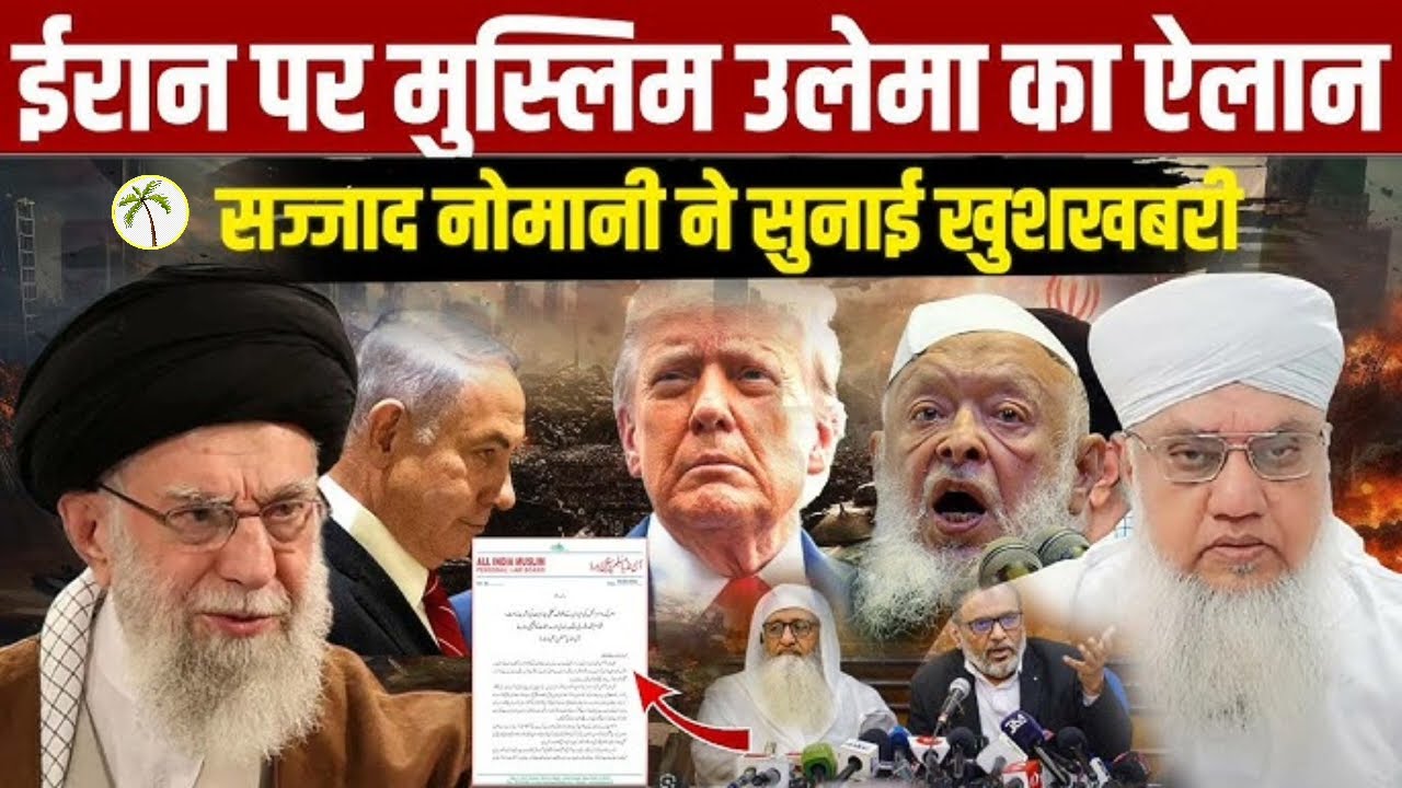 Iran par muslim ulema ka ailan m.sajjad nomani sahab ne sunai khushkhabri