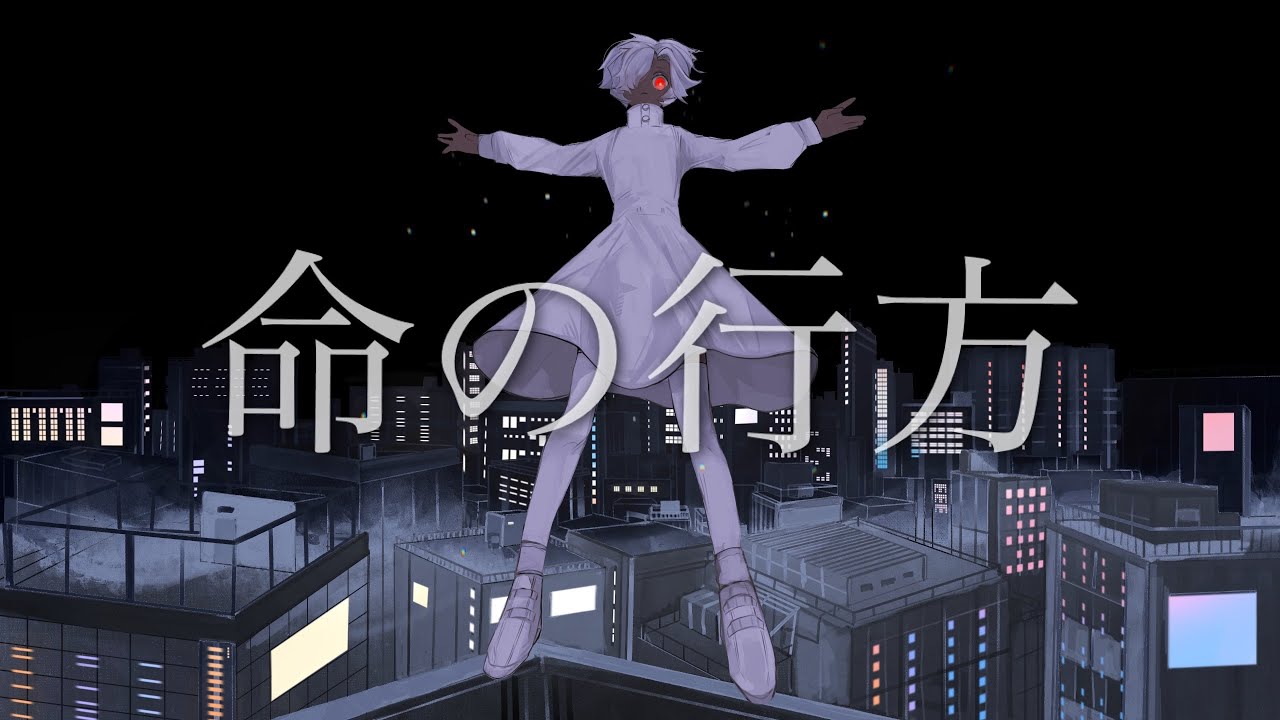 命の行方 歌ってみた .l