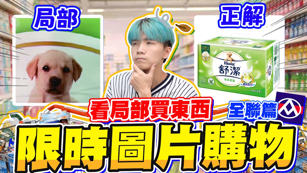 太難了！限時內在全聯用圖片線索來購物，看誰最有眼力？Ft.@pxmartchannel 全聯福利中心【黃氏兄弟】圖片購物日