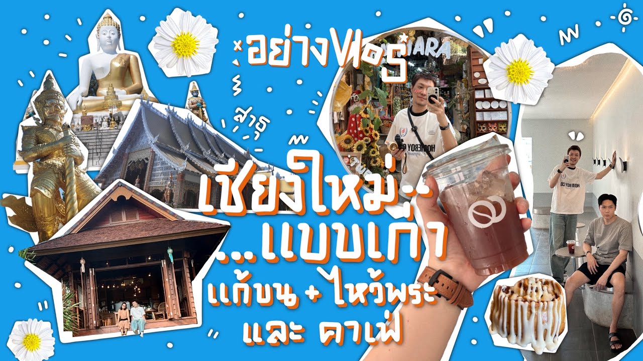 อย่างVlog Ep.10 เชียงใหม่..แบบเก่าแบบเดิม ไม่เพิ่มเติมอะไรทั้งนั้น  - ไหว้พระ แก้บน และคาเฟ่รัวๆ
