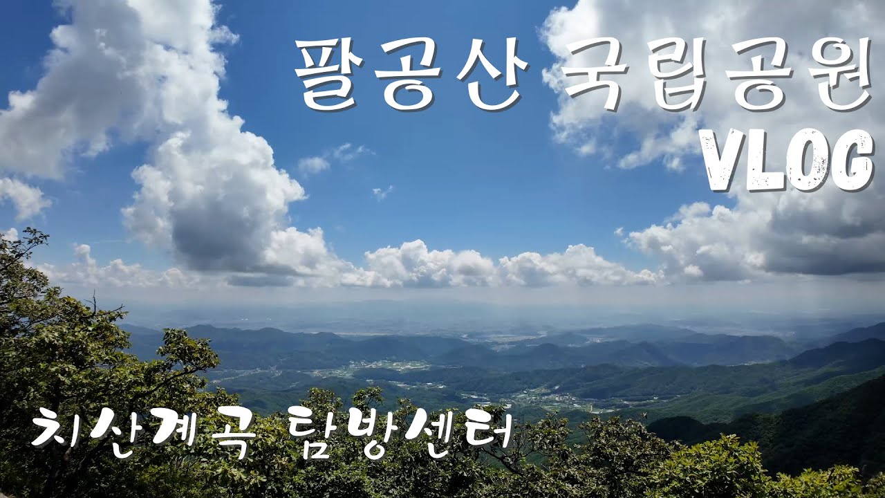 [100대 명산] 팔공산 국립공원 치산계곡 코스 | 여름엔 산에 가는거 아닙니다.