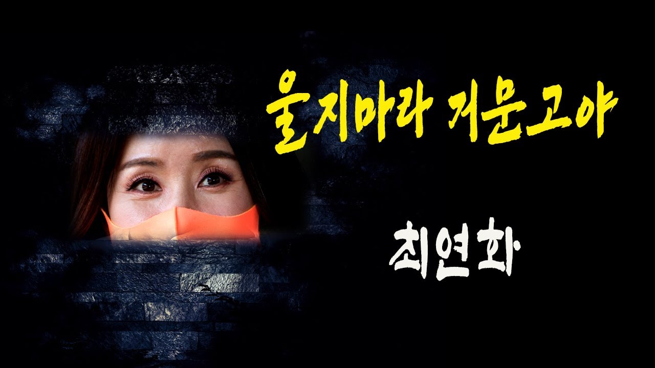 울지마라 거문고아 / 최연화 [2021 최신곡]