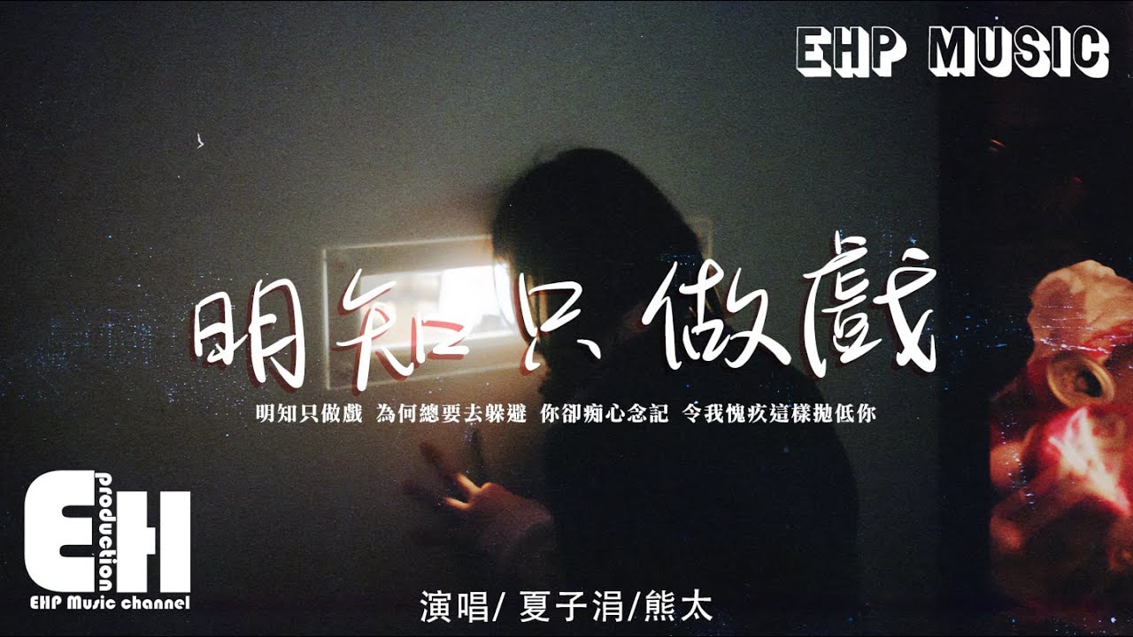 夏子涓/熊太 - 明知只做戲『明知只做戲 為何總要去躲避，你卻痴心念記 令我愧疚這樣拋低你。』【動態歌詞/Vietsub】【粵語歌】