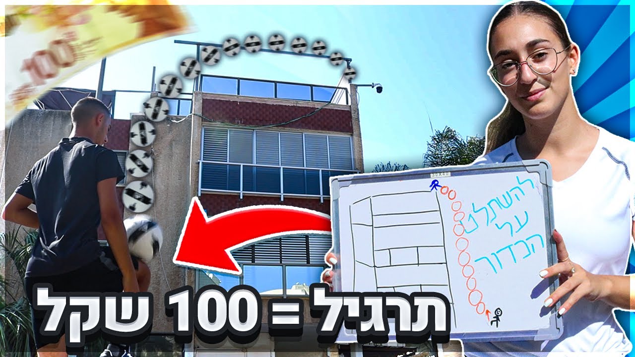 אעשה כל תרגיל כדורגל שתצליחי לצייר בעיר!! (קשה ביותר)