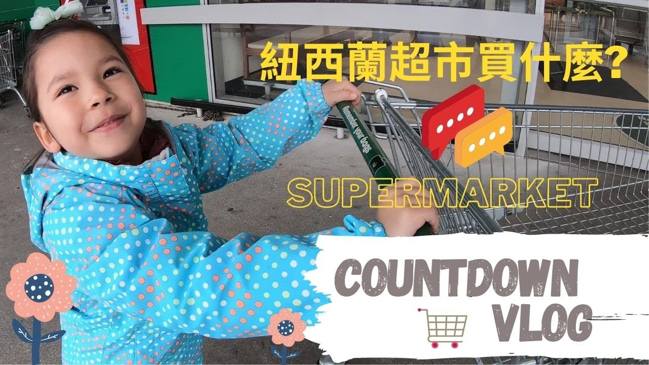 紐西蘭超市超好逛! 買紀念品先衝超市~ New Zealand Supermarket Tour * Countdown Vlog