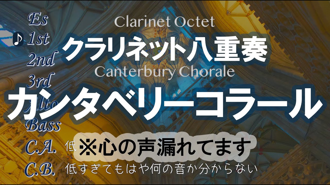 心の声が漏れる【カンタベリーコラール】 クラリネット8重奏 Canterbury Chorale Clarinet Octet