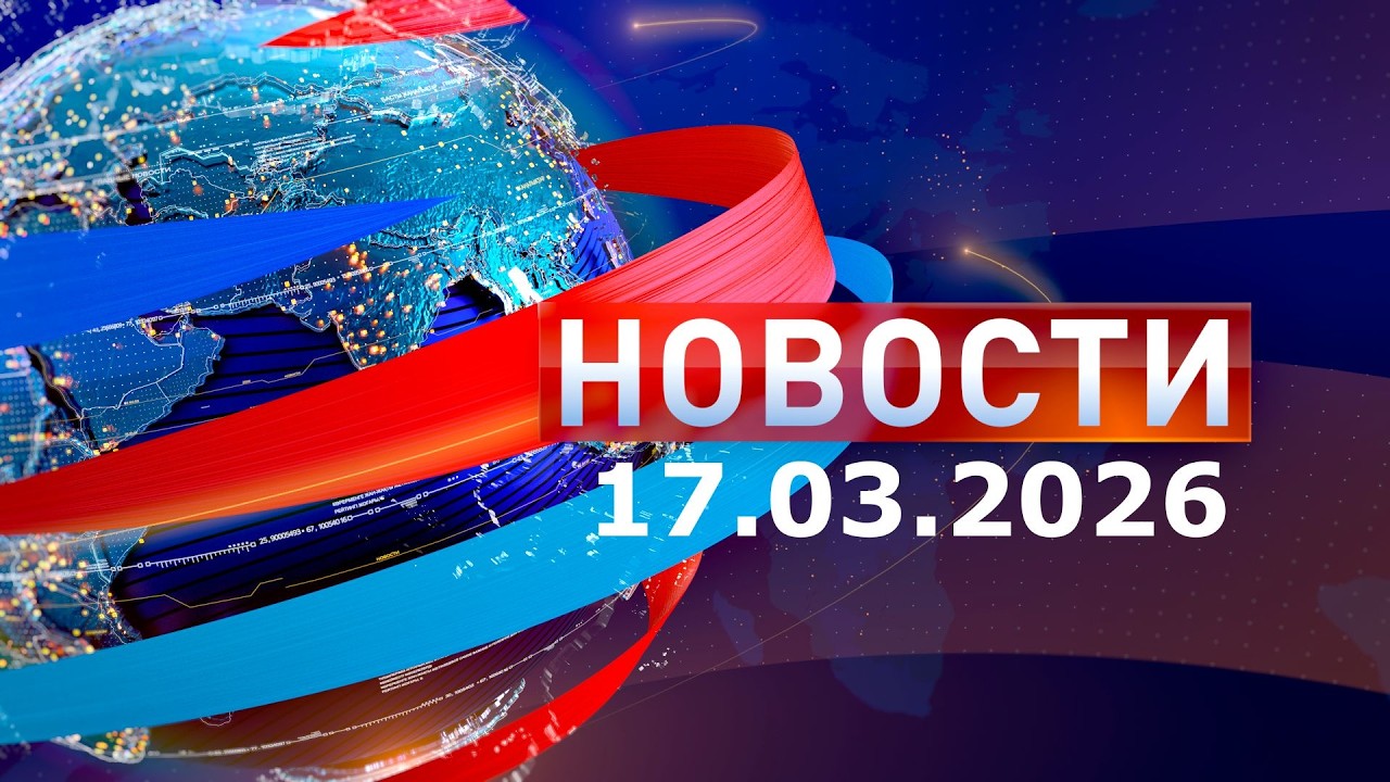 Новости: Утренний выпуск 17.03.26