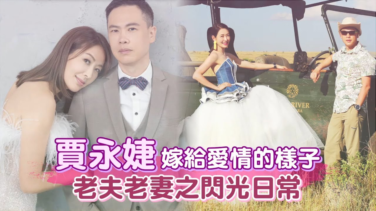 47歲「全民女神」賈永婕嫁給王明德愛情的樣子 老夫老妻之閃光日常 | 台灣新聞 Taiwan 蘋果新聞網