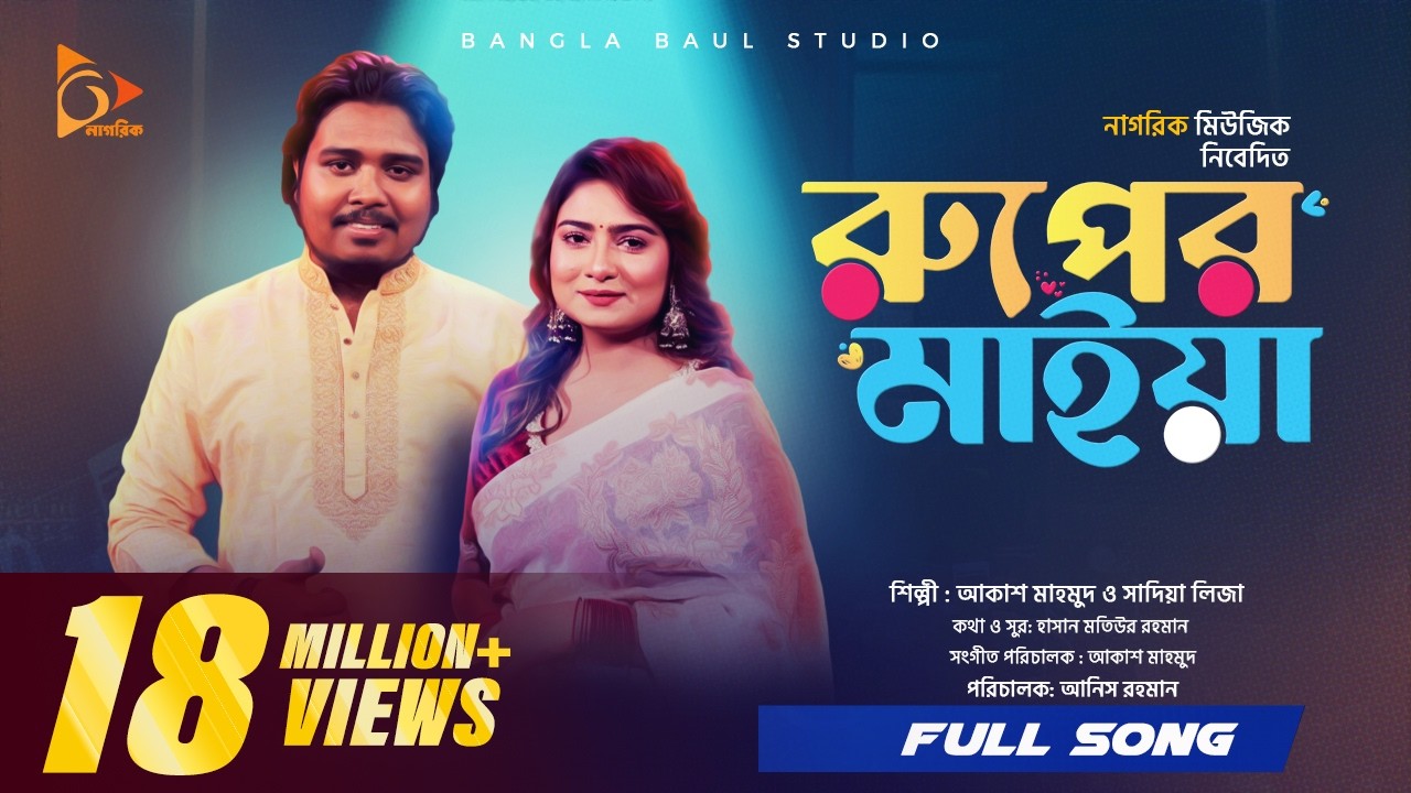 রুপের মাইয়া।Ruper Maiya | হাসলে তোমার মুখ হাসে না । Akash Mahmud ।  Sadia Liza । Bangla Baul studio
