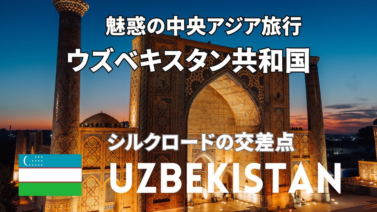 【魅惑の中央アジア旅行 】ウズベキスタン共和国　青の都　UZBEKISTAN 4K The World’s Cheapest Country? #asia #travel#silkroad