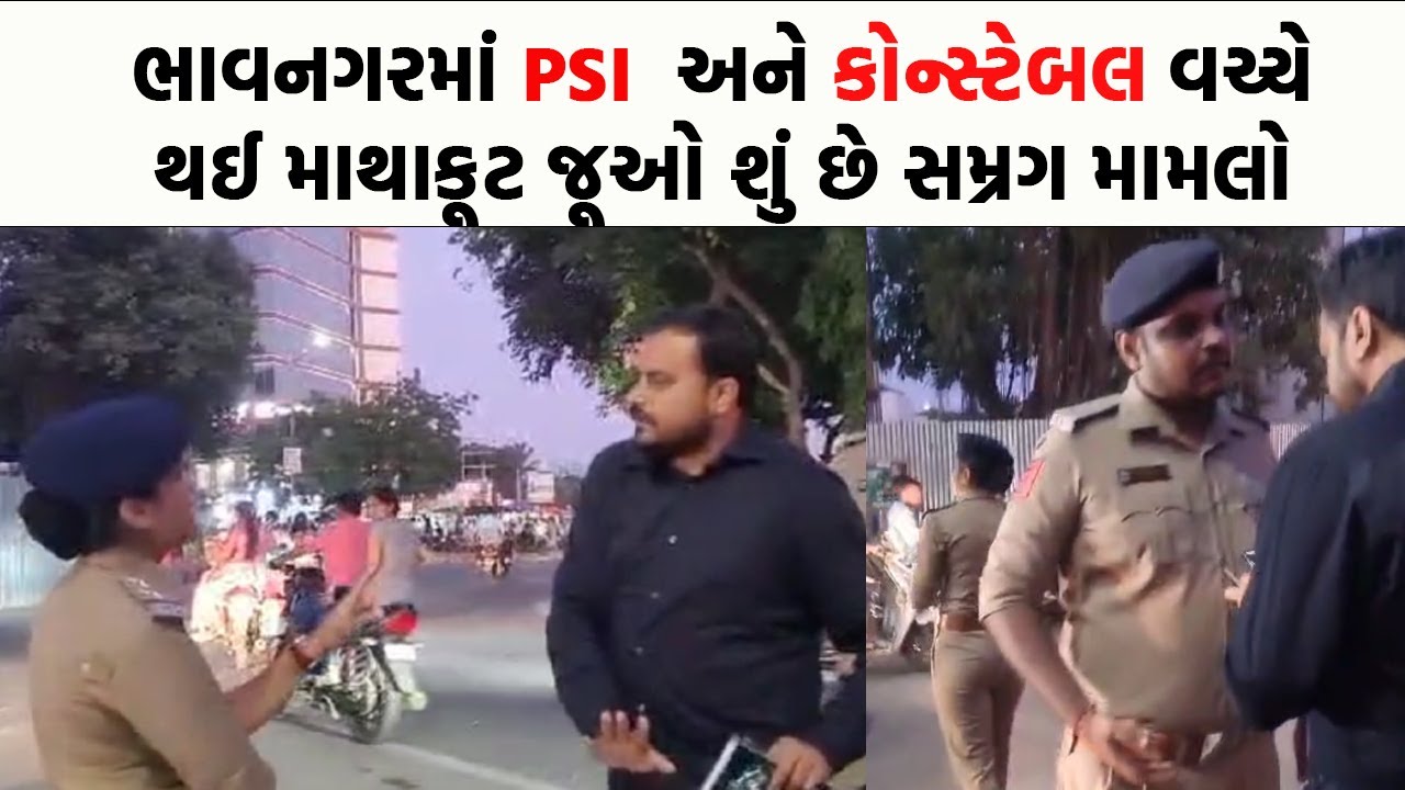 Bhavnagar માં PSI  અને કોન્સ્ટેબલ વચ્ચે થઈ માથાકૂટ જૂઓ શું છે સમ્રગ મામલો