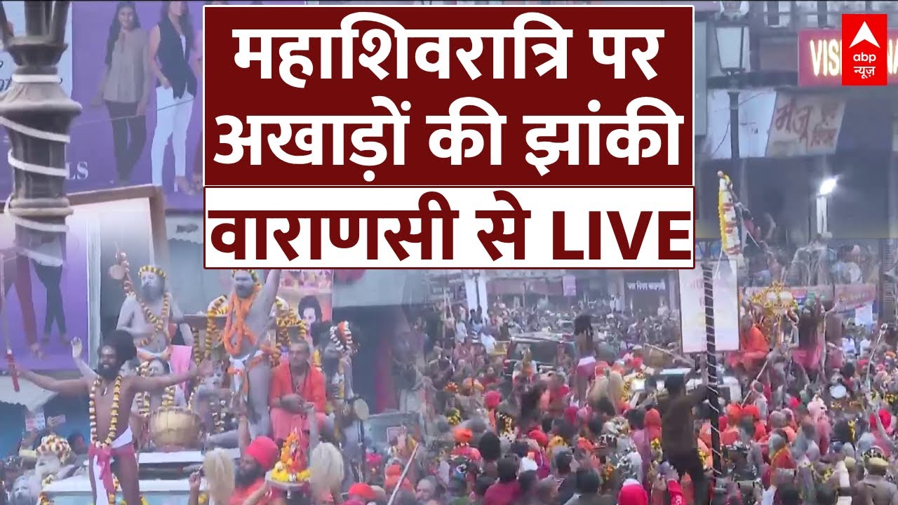 Mahakumbh Mahashivratri Nonstop Coverage LIVE : महाशिवरात्रि पर अखाड़ों की झांकी, वाराणसी से LIVE