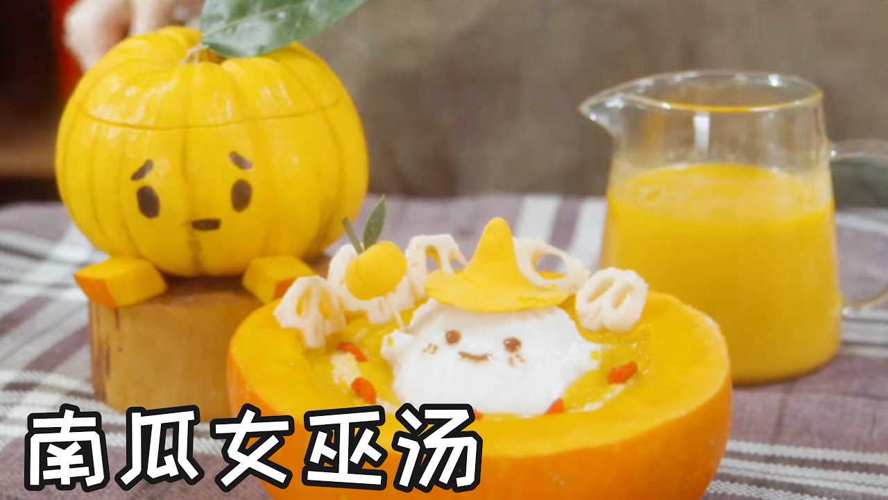 南瓜女巫汤 Pumpkin Witch Soup