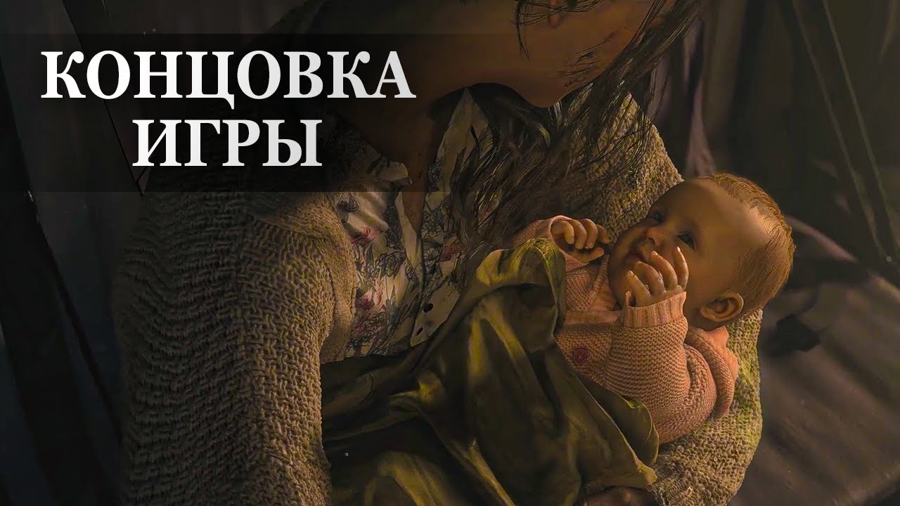 Resident Evil 8: Village &mdash; ФИНАЛЬНАЯ СЦЕНА, КОНЦОВКА ИГРЫ