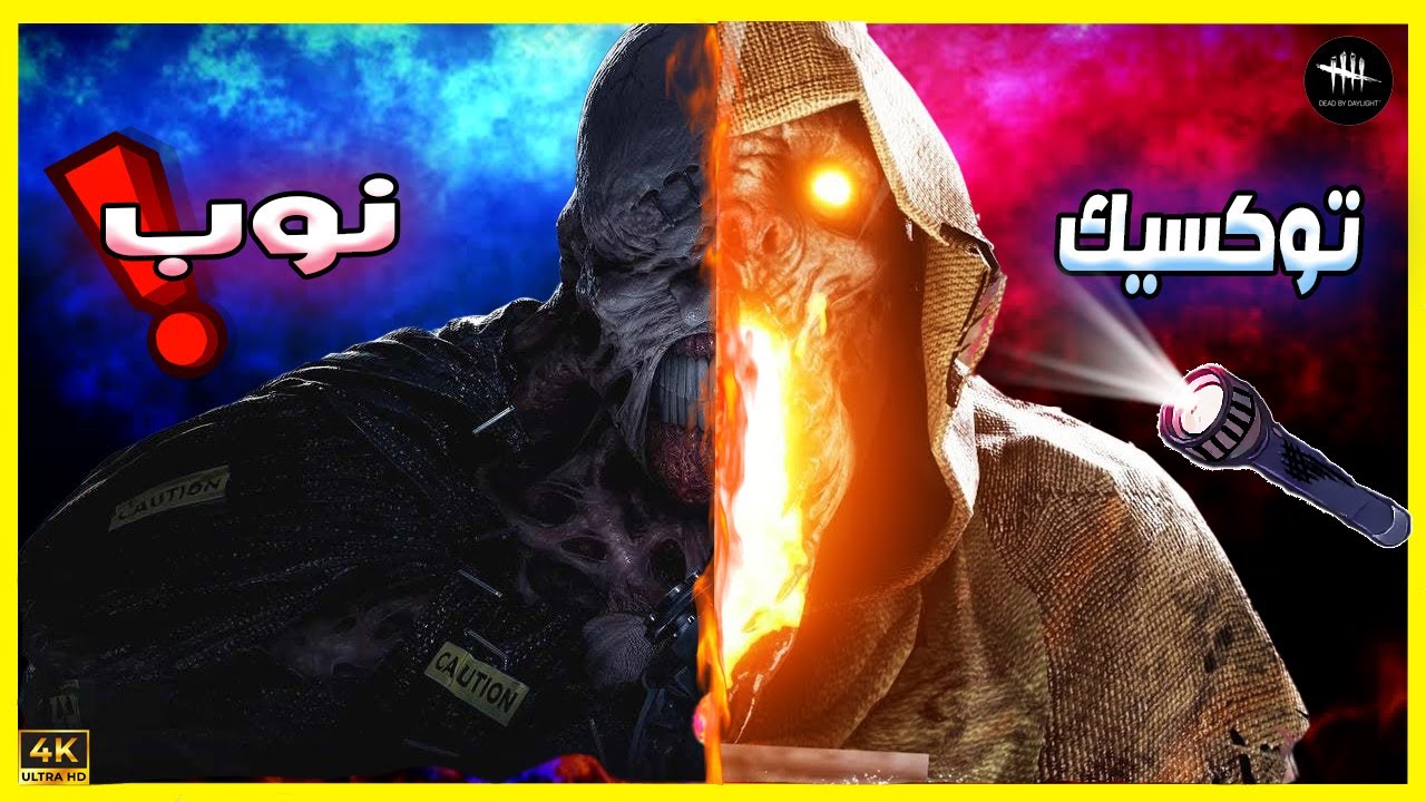 لا تحاول تكون توكسيك و أنت نوب -Dead By Daylight
