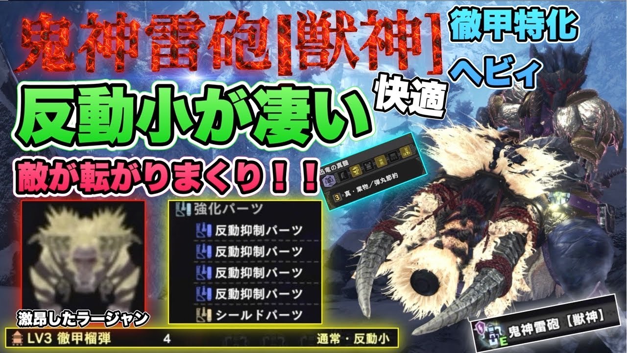 【MHW:IB】鬼神雷砲【獣神】反動小が凄い！敵が転がりまくり！スタン！徹甲特化ヘビィ！激昂ラージャン武器！真業物/弾丸節約/装備スキル構成！4選！激昂したラージャン攻略！モンスターハンターワールド