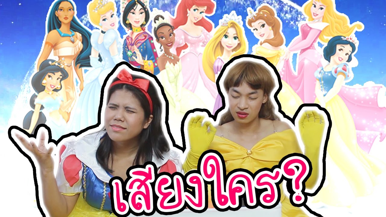 แข่งทายเสียง เจ้าหญิงดิสนี่ย์ !!! Ft.AtompakonTV | Around The Dale