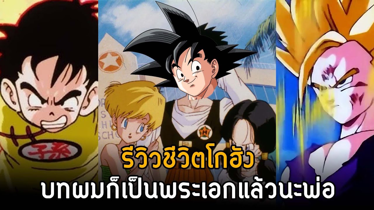 รีวิวชีวิตโกฮัง จะเป็นพระเอก แต่พ่อเบรคไว้ก่อน | Dragonball