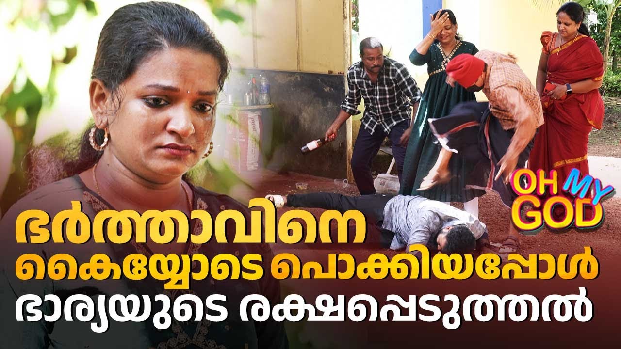 ഭർത്താവിനെ കൈയ്യോടെ പൊക്കിയപ്പോൾ ഭാര്യയുടെ രക്ഷപ്പെടുത്തൽ | #OhMyGod | EP 424 | Kaumudy