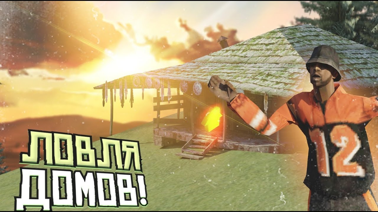 ЛОВЛЯ ДОМОВ TRINITY RP1 #5
