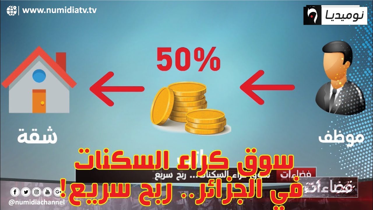 ربورتاج| سوق كراء السكنات في الجزائر.. ربح سريع