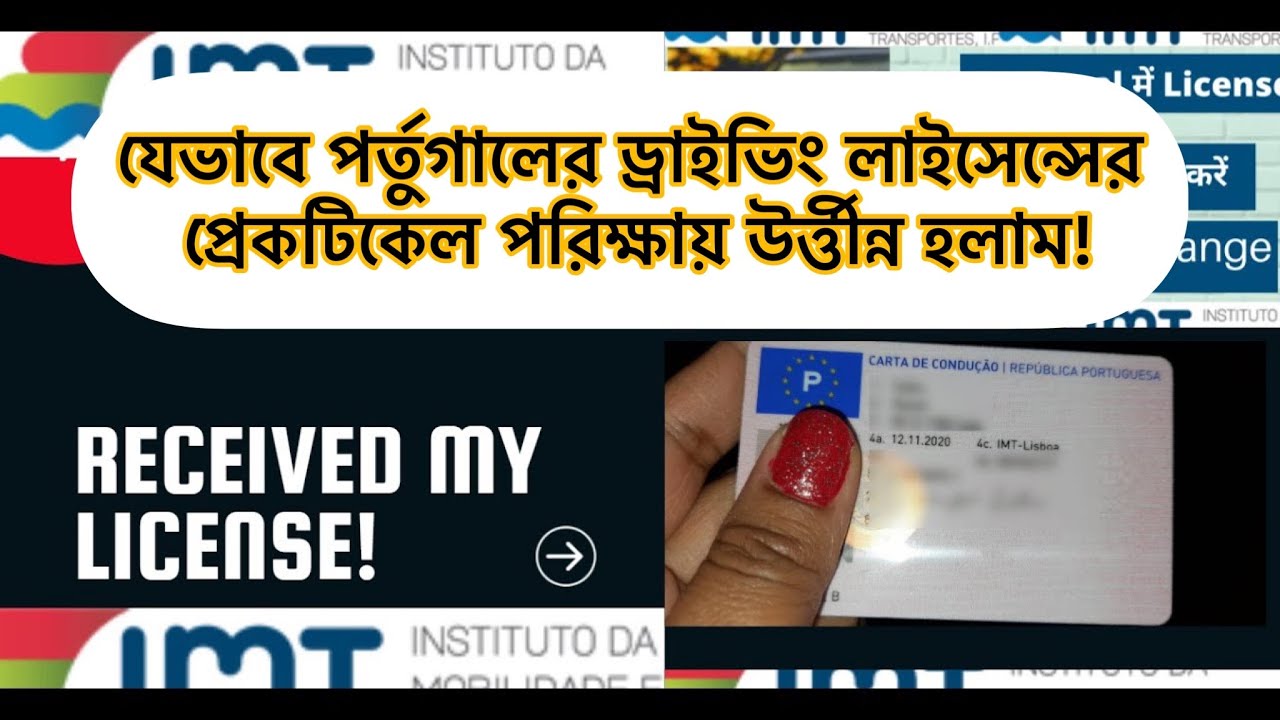 যেভাবে পর্তুগালের ড্রাইভিং লাইসেন্সের প্রেকটিকেলে উর্ত্তীন্ন হলাম || Portuguese Driving Licence