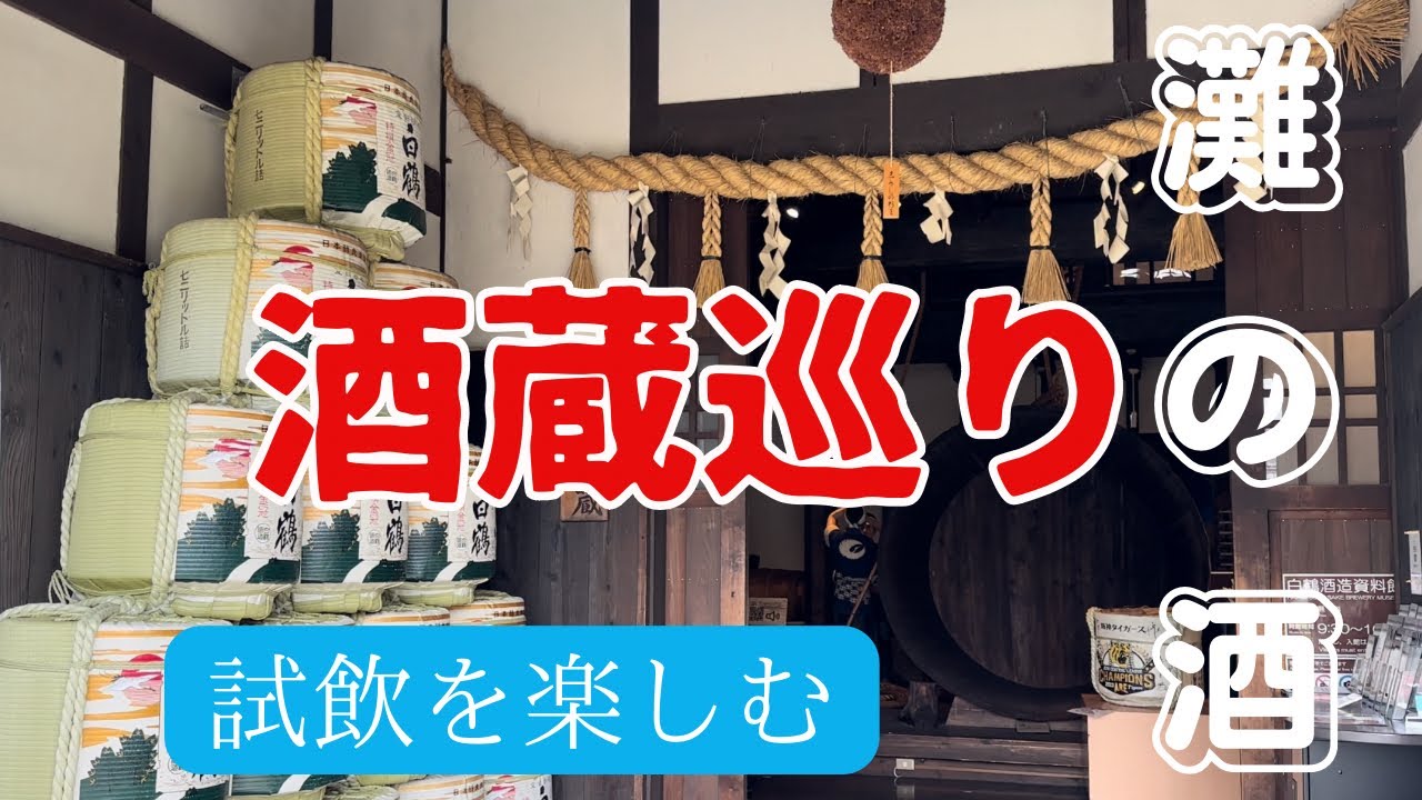 4K 【兵庫県】　灘の酒蔵巡り　在清酒酿酒厂之旅中品尝清酒　Japanese Sake: Sake Brewery Tours and Tastings