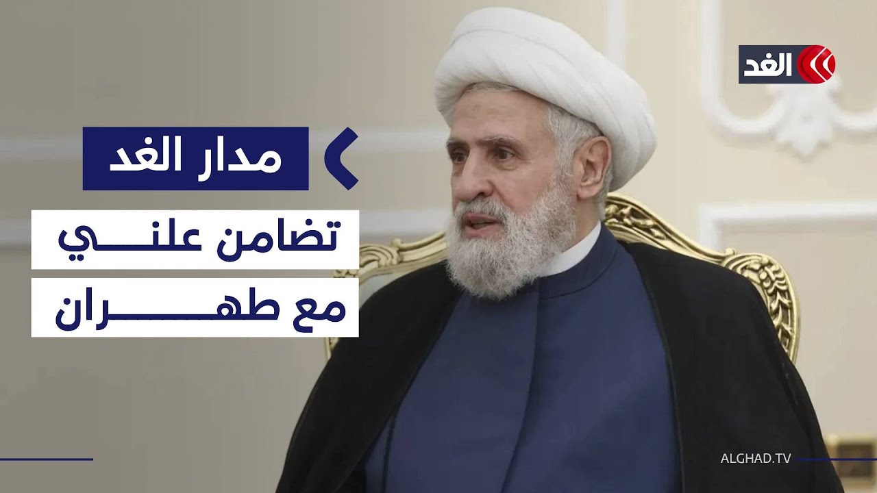 تنديدا بالإساءة إلى خامنئي.. باحث يكشف عن سبب دعوة حزب الله للتضامن الجماهيري نصرة لإيران|#مدار_الغد