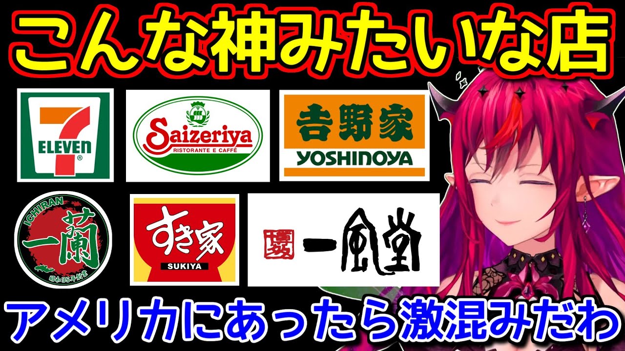 日本のチェーン店を熱く語るアイリス【ホロライブ切り抜き / アイリス(IRyS)】