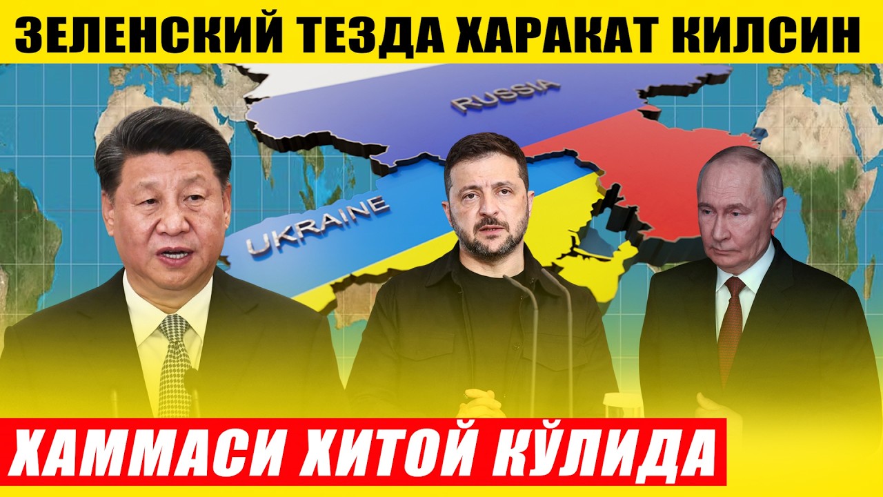 ХАММАСИ ХИТОЙ ҚЎЛИДА---ЗЕЛЕНСКИЙ ХАРАКАТ ҚИЛСИН ТРАМП