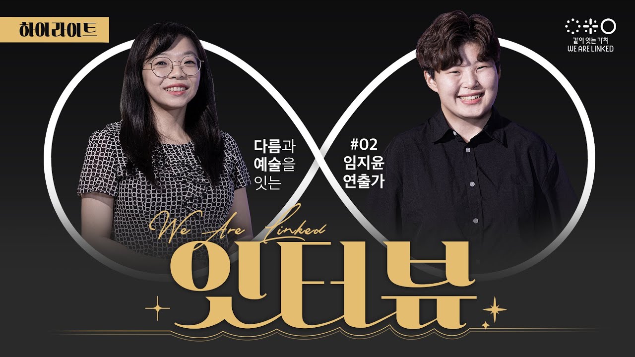 [같이 잇는 가치]  ❝ 잇터뷰 ❞ _임지윤 연출편(#하이라이트#)
