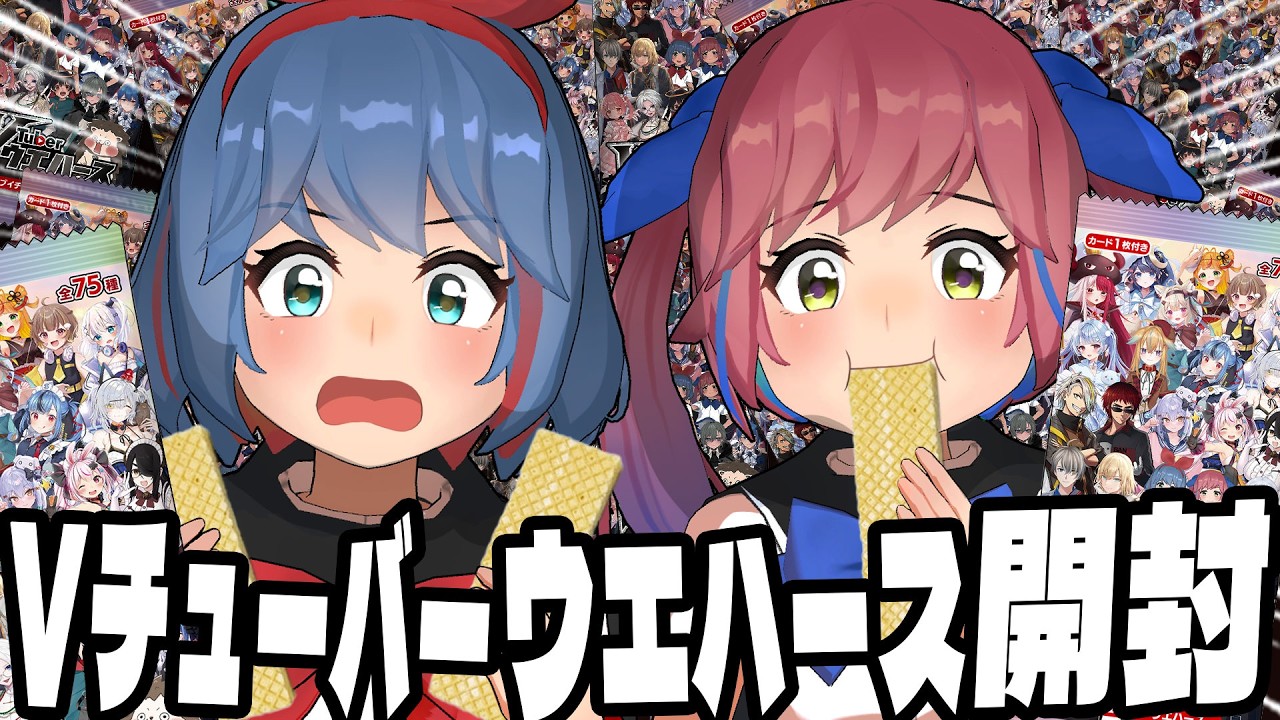 【40袋開封】VTuberウエハースがでた！？大量開封するぞ！！！