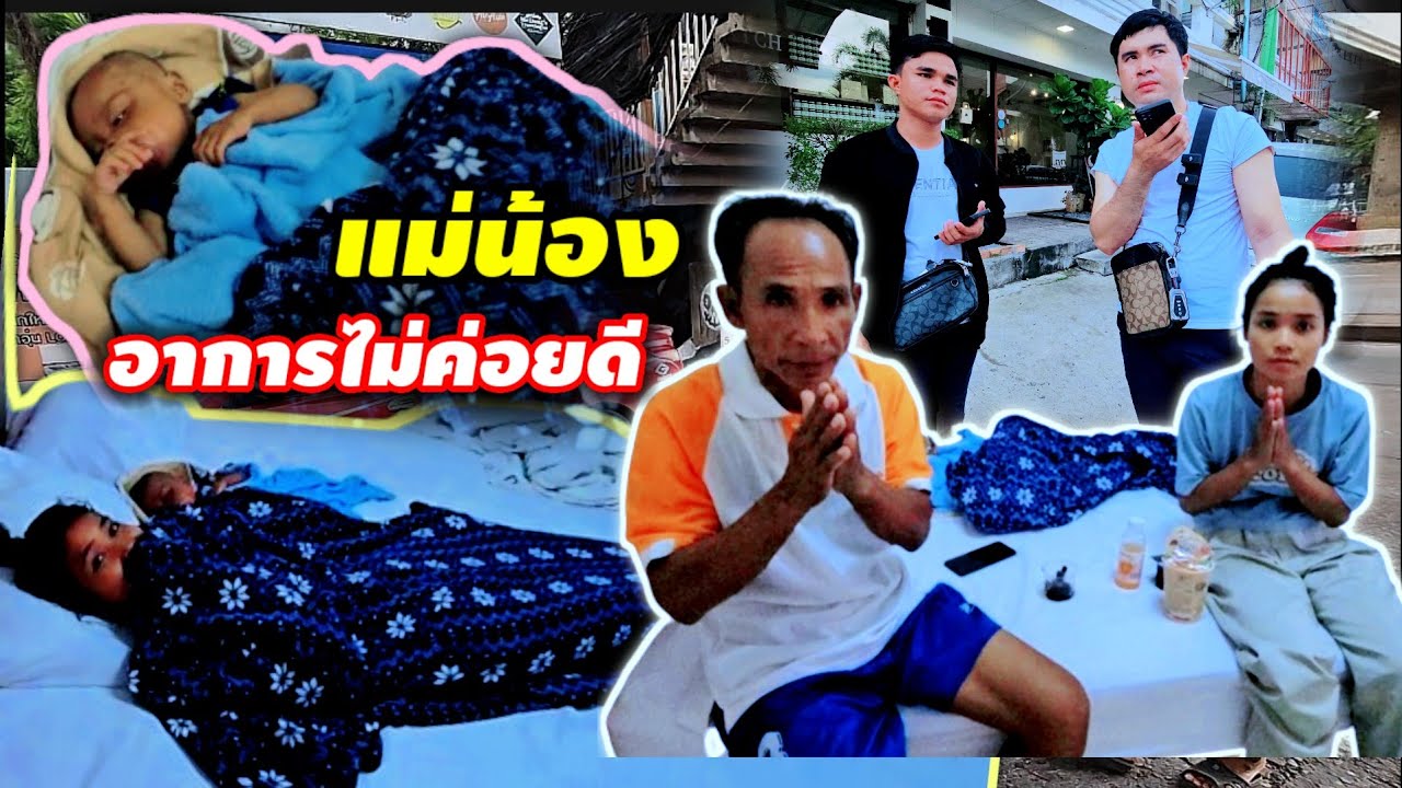 แม่น้องสิงชัย ไม่ไหว คลื่นไส้อาเจียน 10 สิงหาคม ค.ศ. 2024