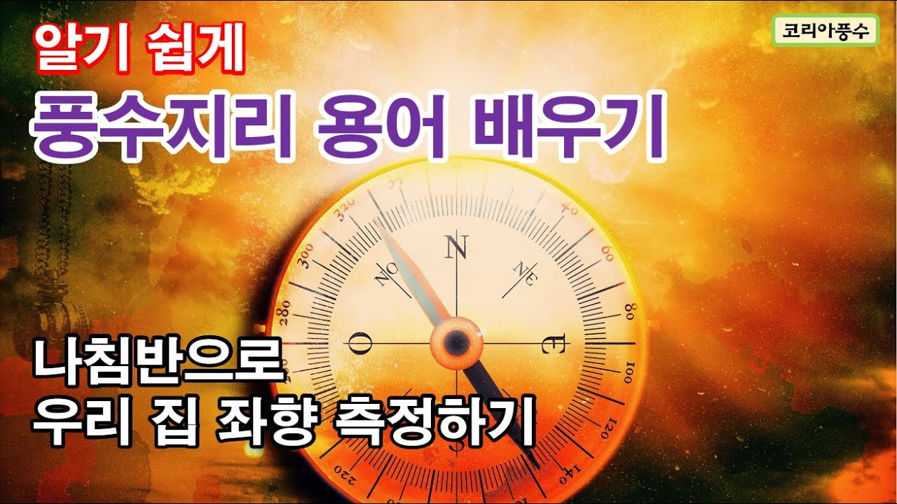 알기 쉽게 풍수지리 용어 배우기