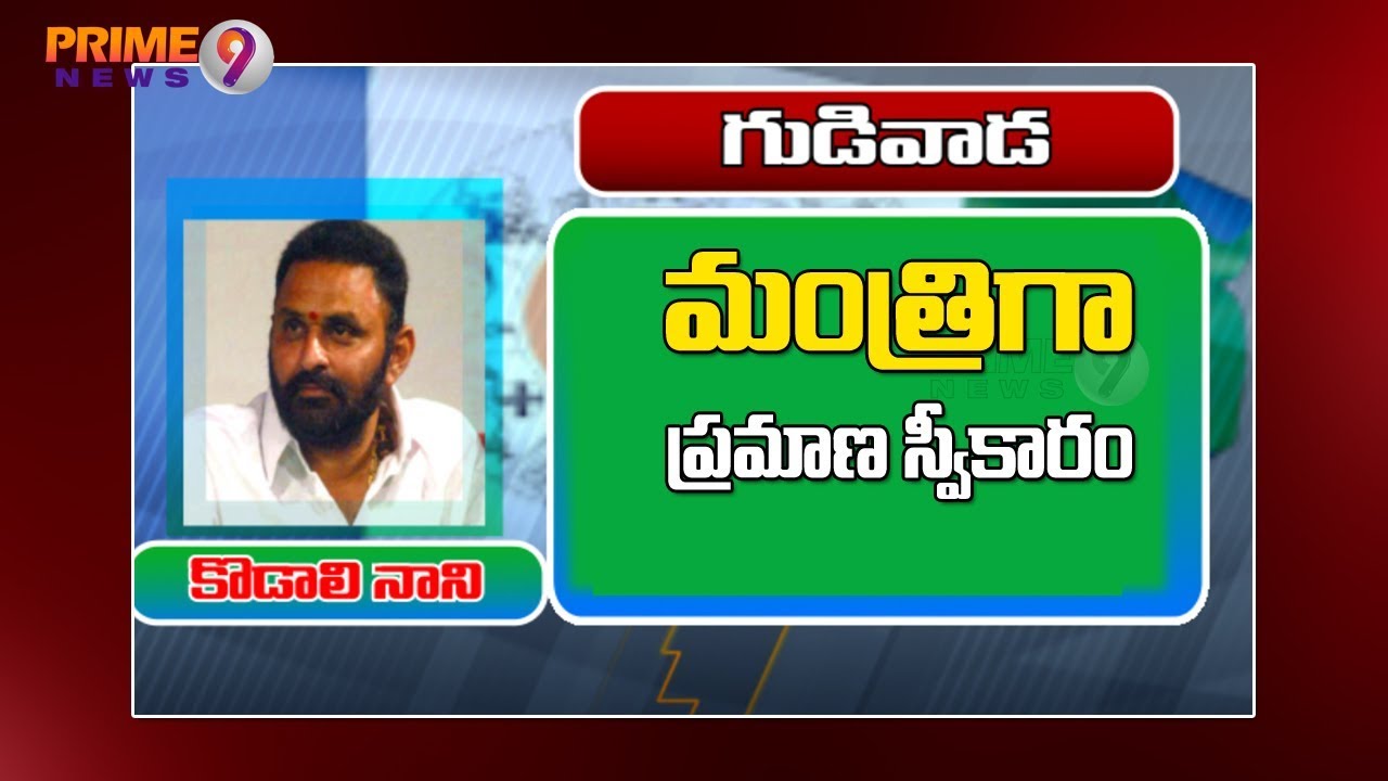 Kodali Nani takes Oath as Andhra Pradesh Cabinet Minister | AP Cabinet 2019 | Prime9 News