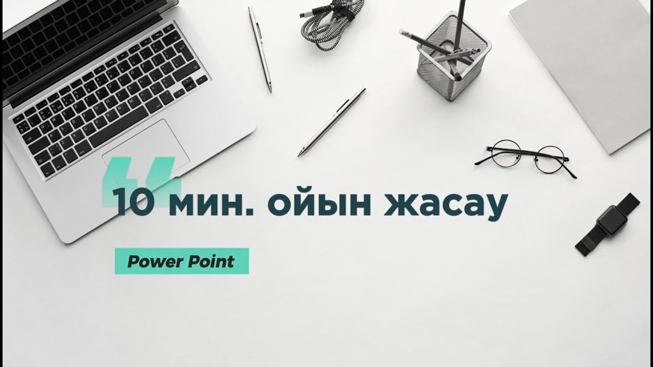 PowerPoint программасында 10 мин.-та ойын құрастыру