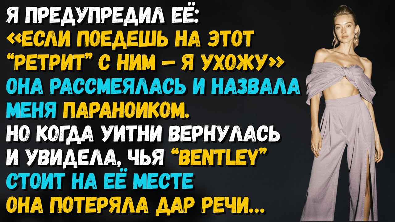 Я сказал: «Если будешь с ним — ухожу». Она смеялась… пока не увидела, кто владеет Bentley.