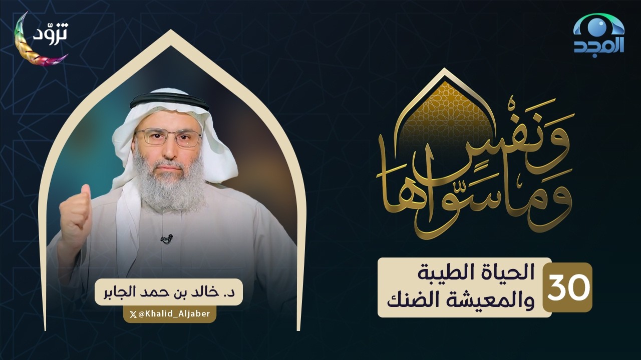 الحياة الطيبة والمعيشة الضنك | الحلقة (30) | د. خالد الجابر | برنامج ونفسٍ وما سواها